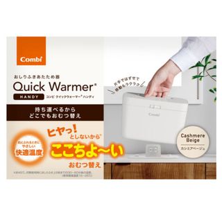 コンビ(combi)のコンビ クイックウォーマー ハンディ カシミアベージュ おしりふき (ベビーおしりふき)