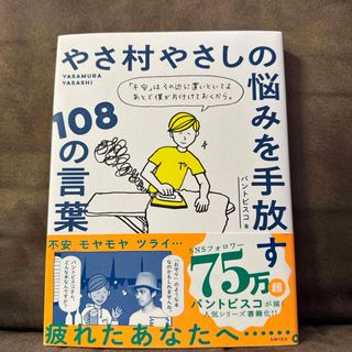 シュフノトモシャ(主婦の友社)のやさ村やさしの悩みを手放す１０８の言葉(文学/小説)