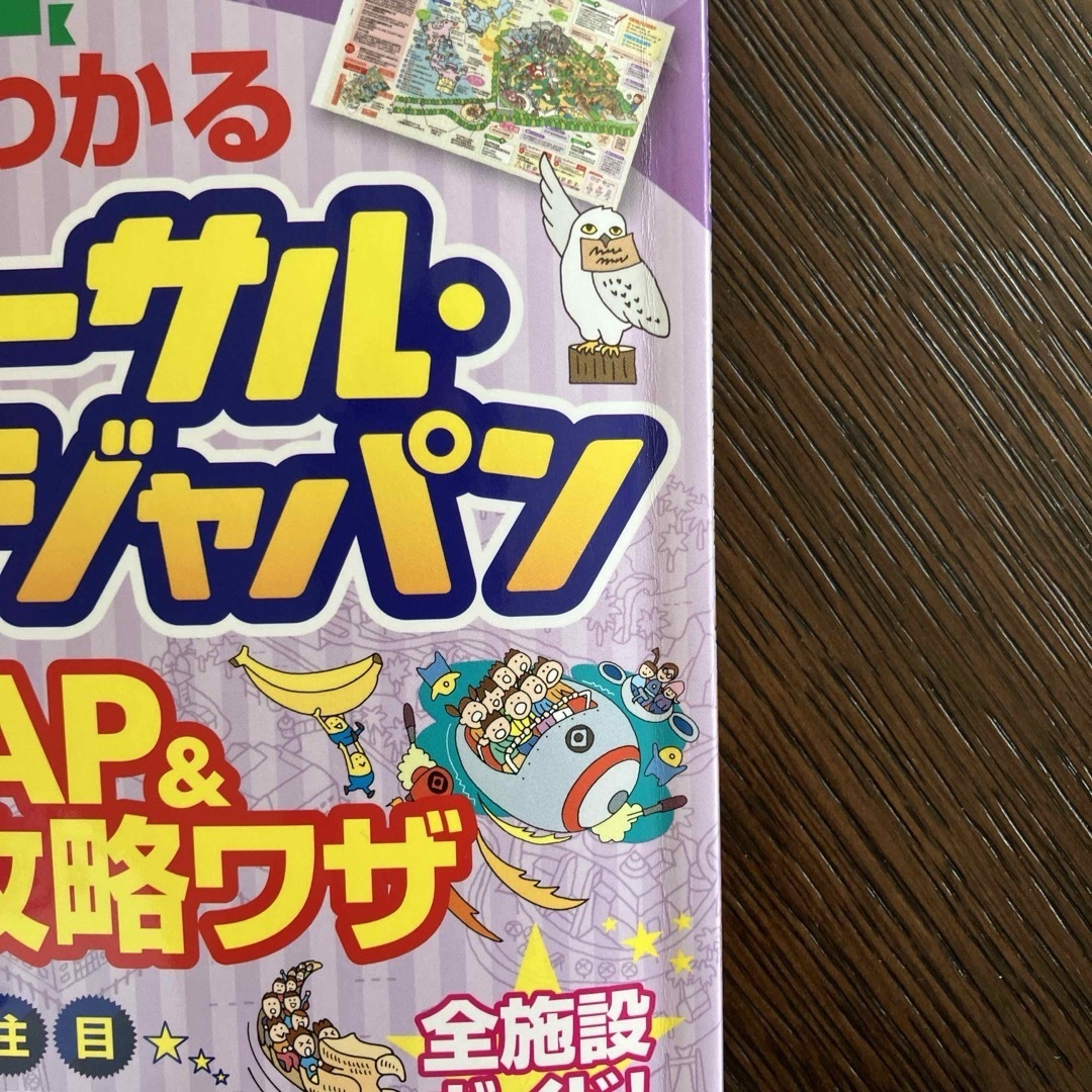 扶桑社(フソウシャ)のすっきりわかるユニバーサル・スタジオ・ジャパン最強ＭＡＰ＆攻略ワザ エンタメ/ホビーの本(地図/旅行ガイド)の商品写真