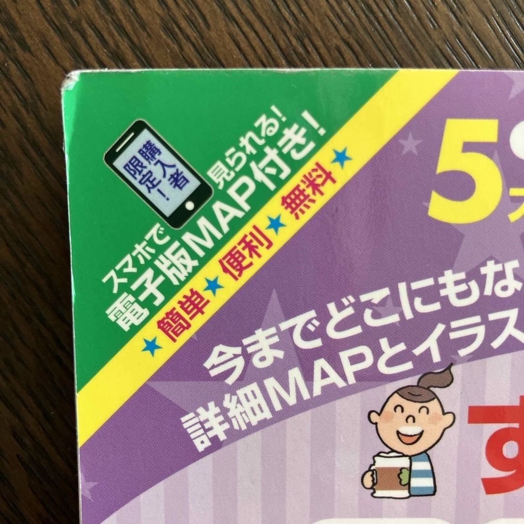 扶桑社(フソウシャ)のすっきりわかるユニバーサル・スタジオ・ジャパン最強ＭＡＰ＆攻略ワザ エンタメ/ホビーの本(地図/旅行ガイド)の商品写真