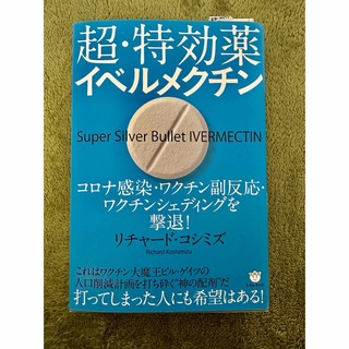 超・特効薬イベルメクチン(結婚/出産/子育て)