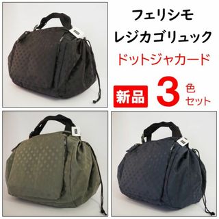 フェリシモ(FELISSIMO)のフェリシモ★新品３色セット★定価14850円　レジカゴリュック　ドットジャカード(エコバッグ)