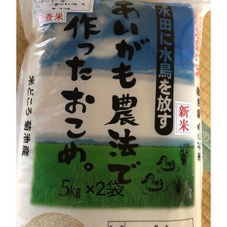 あいがも農法　無農薬白米10kg(米/穀物)