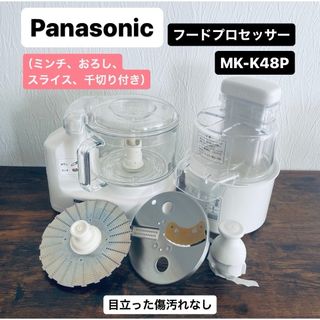 パナソニック(Panasonic)のPanasonic パナソニック　フードプロセッサー　MK-K48P(フードプロセッサー)