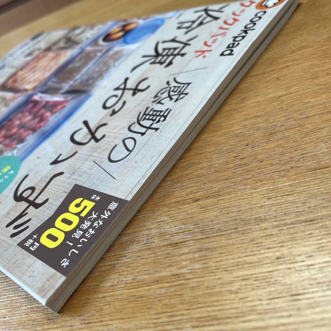 宝島社(タカラジマシャ)のクックパッド感動の冷凍おかず エンタメ/ホビーの本(料理/グルメ)の商品写真