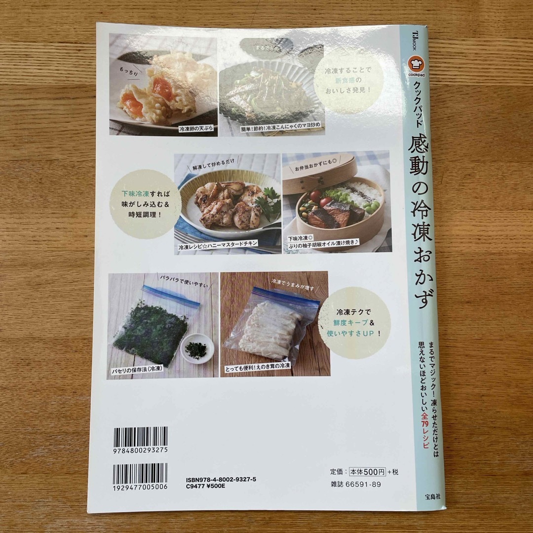 宝島社(タカラジマシャ)のクックパッド感動の冷凍おかず エンタメ/ホビーの本(料理/グルメ)の商品写真