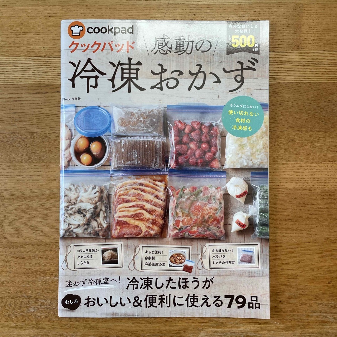 宝島社(タカラジマシャ)のクックパッド感動の冷凍おかず エンタメ/ホビーの本(料理/グルメ)の商品写真