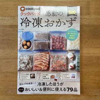 タカラジマシャ(宝島社)のクックパッド感動の冷凍おかず(料理/グルメ)