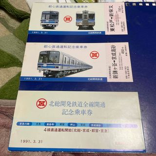 鉄道 記念乗車券 北総開発鉄道 全線開通都心直通運転記念乗車券の通販 by BOB's