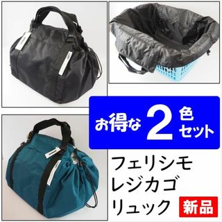 フェリシモ(FELISSIMO)のフェリシモ★新品★ブラック＆グリーン２色★定価8580円レジカゴリュックベーシッ(エコバッグ)