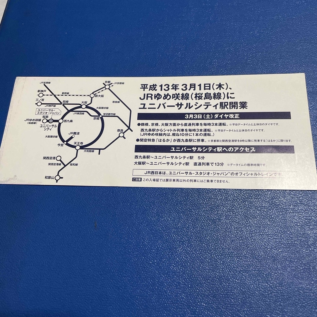 JR(ジェイアール)のJRゆめ咲線ユニバーサルシティ駅開業シャトル列車記念入場証 エンタメ/ホビーのテーブルゲーム/ホビー(鉄道)の商品写真