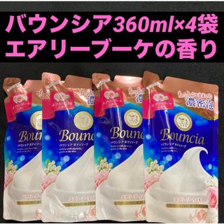 ギュウニュウセッケン(牛乳石鹸)の牛乳石鹸 cow バウンシアボディソープ エアリーブーケの香り 360mL×4袋(ボディソープ/石鹸)