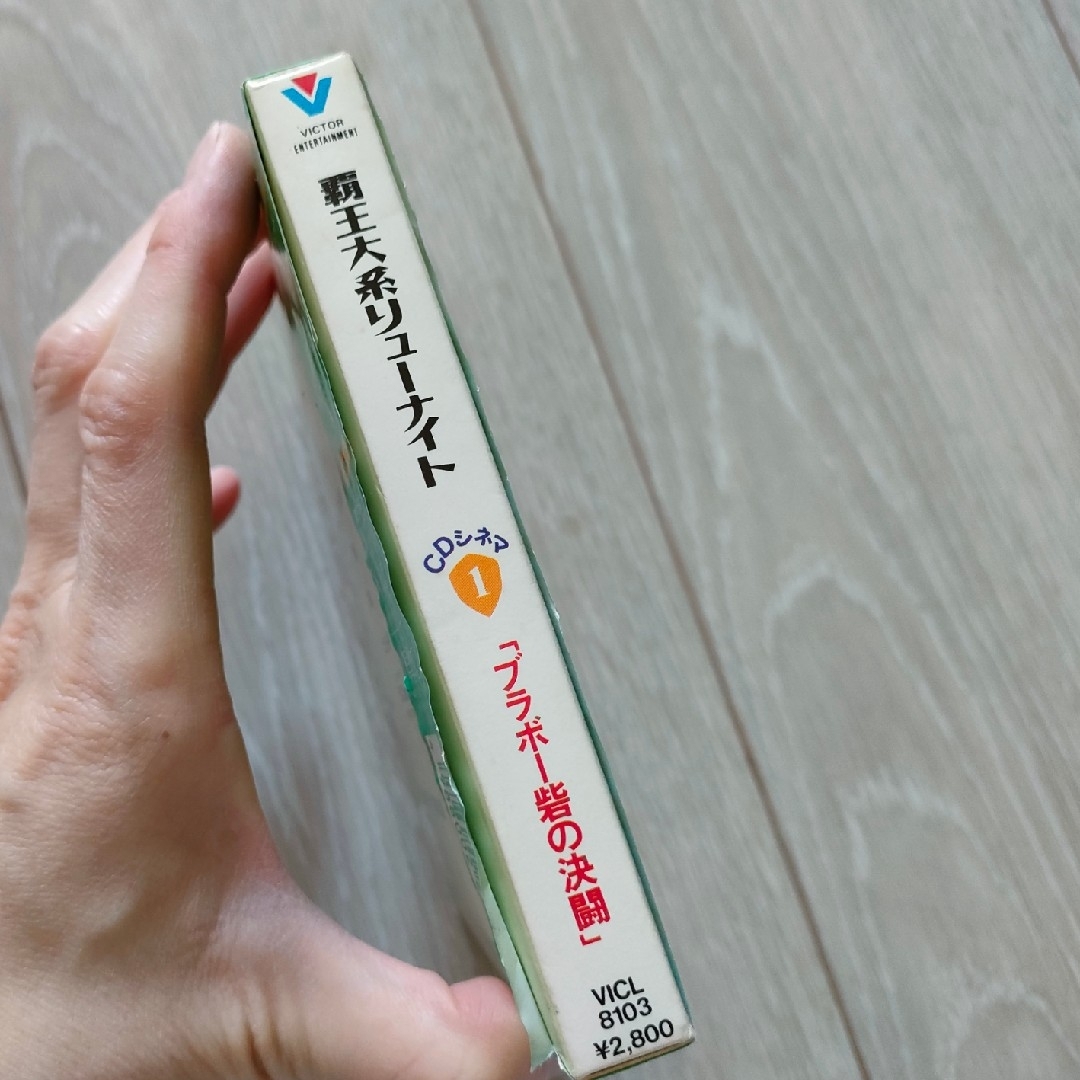 覇王大系リューナイト　CDシネマ1「ブラボー砦の決闘」 エンタメ/ホビーのCD(アニメ)の商品写真