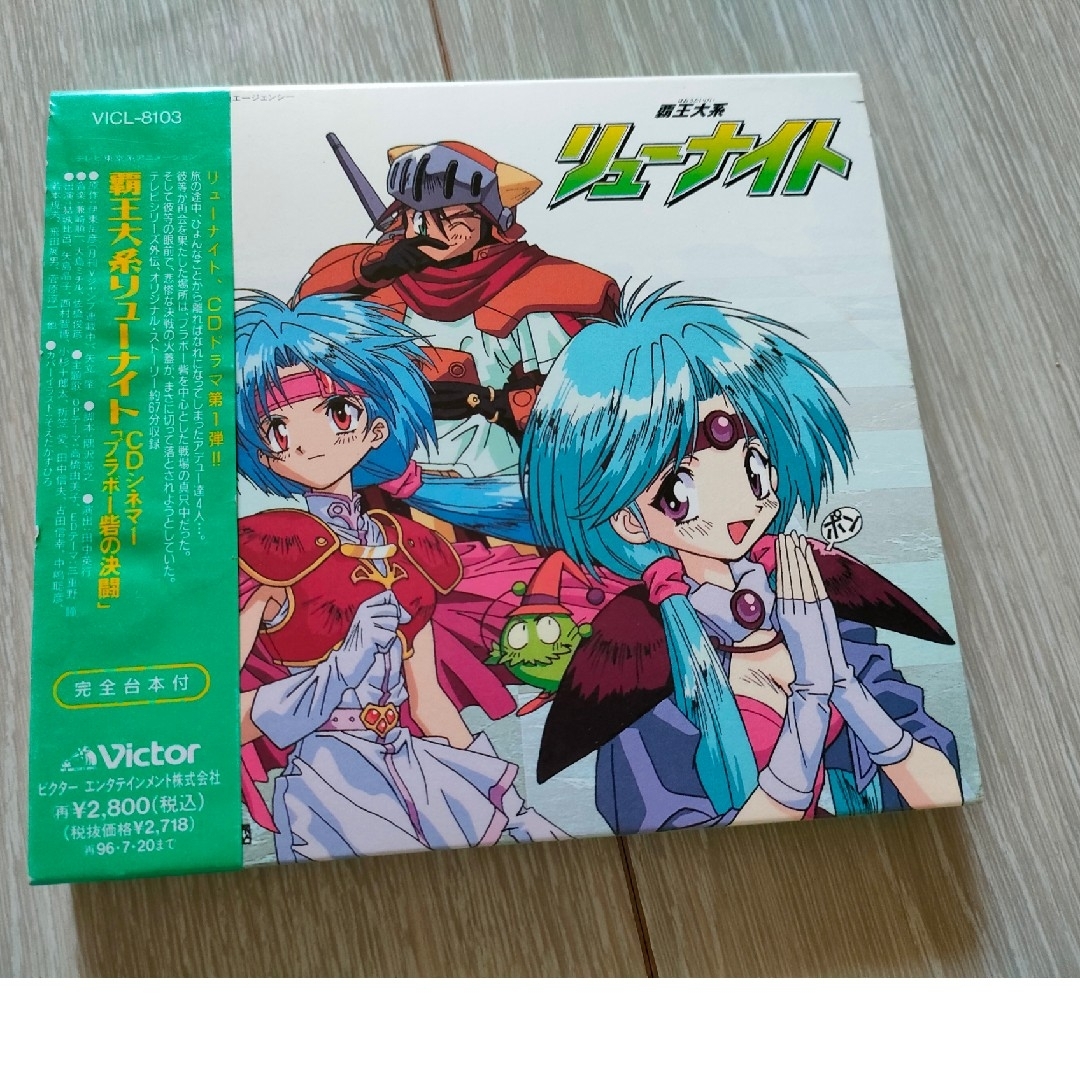 覇王大系リューナイト　CDシネマ1「ブラボー砦の決闘」 エンタメ/ホビーのCD(アニメ)の商品写真