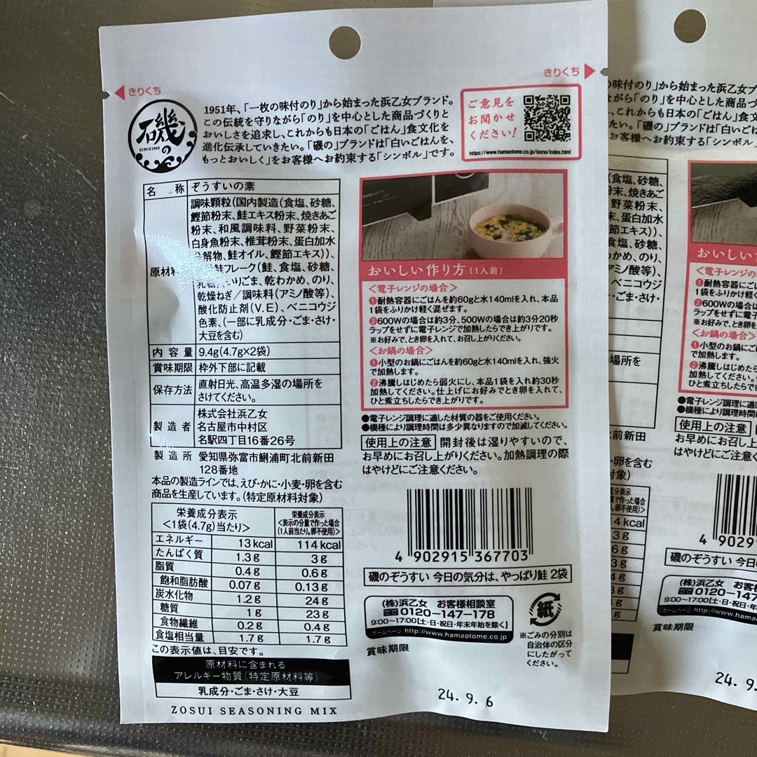 ぞうすいの素　鮭　2袋 食品/飲料/酒の食品(その他)の商品写真