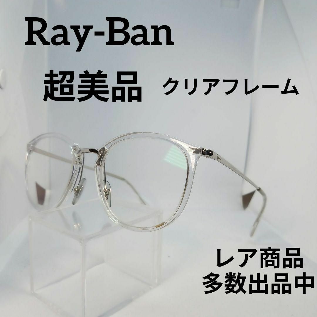 Ray-Ban(レイバン)の93超美品　レイバン　メガネ　眼鏡　度無　RB7140　クリアフレーム　男女兼用 その他のその他(その他)の商品写真