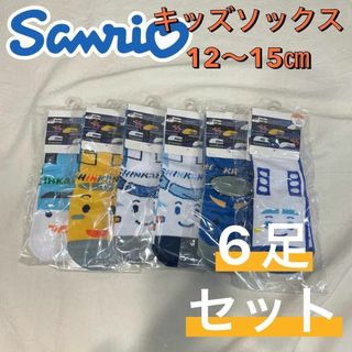 サンリオ(サンリオ)の新品 サンリオ シンカンセン キッズ 子供 ソックス 靴下 12〜15㎝ 6足①(靴下/タイツ)