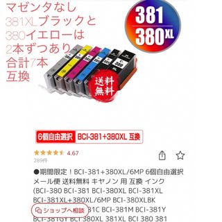 キヤノン(Canon)の【未開封】Canon381 380 互換インクカートリッジ7本(PC周辺機器)