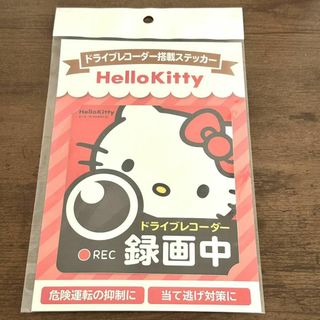 サンリオ(サンリオ)の新品 ドライブレコーダー搭載ステッカー ハローキティ 録画中(車外アクセサリ)