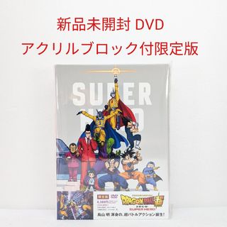 ドラゴンボール(ドラゴンボール)の新品★ドラゴンボール超 スーパーヒーロー DVD限定版★アクリルブロック付き(アニメ)