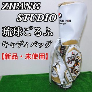 ZIPANG STUDIO 琉球ごるふ 新品 キャディーバッグ ドラゴン 龍の ZIPANG STUDIO 琉球ごるふ 新品 キャディーバッグ ドラゴン 龍の