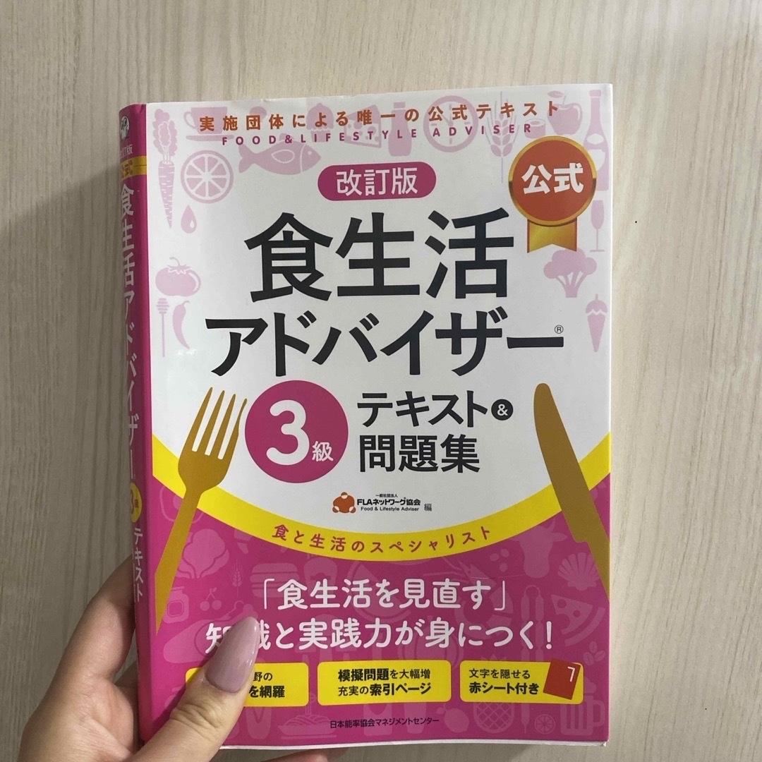 日本能率協会(ニホンノウリツキョウカイ)の食生活アドバイザー 3級 エンタメ/ホビーの本(資格/検定)の商品写真