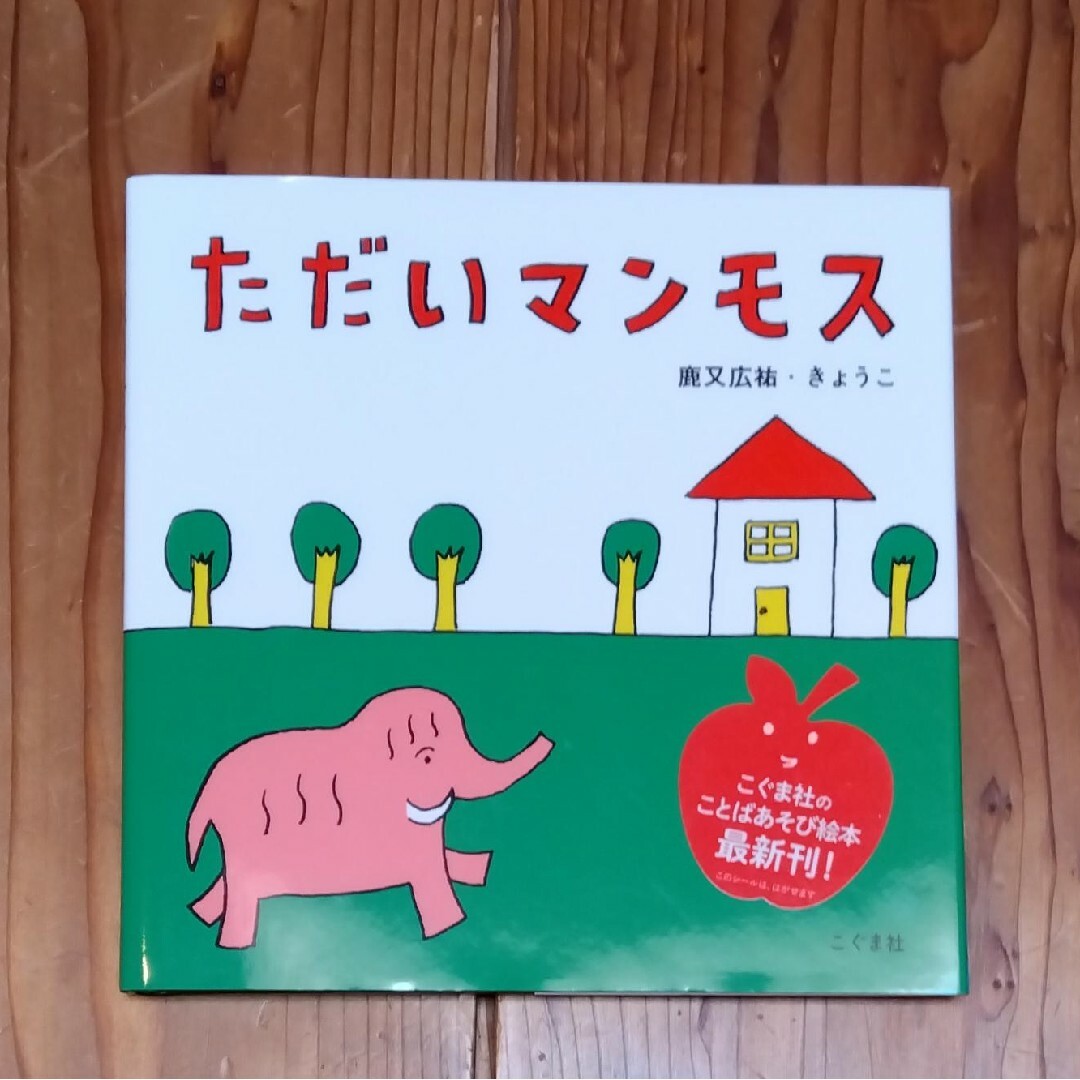 サイン本　ただいマンモス エンタメ/ホビーの本(絵本/児童書)の商品写真