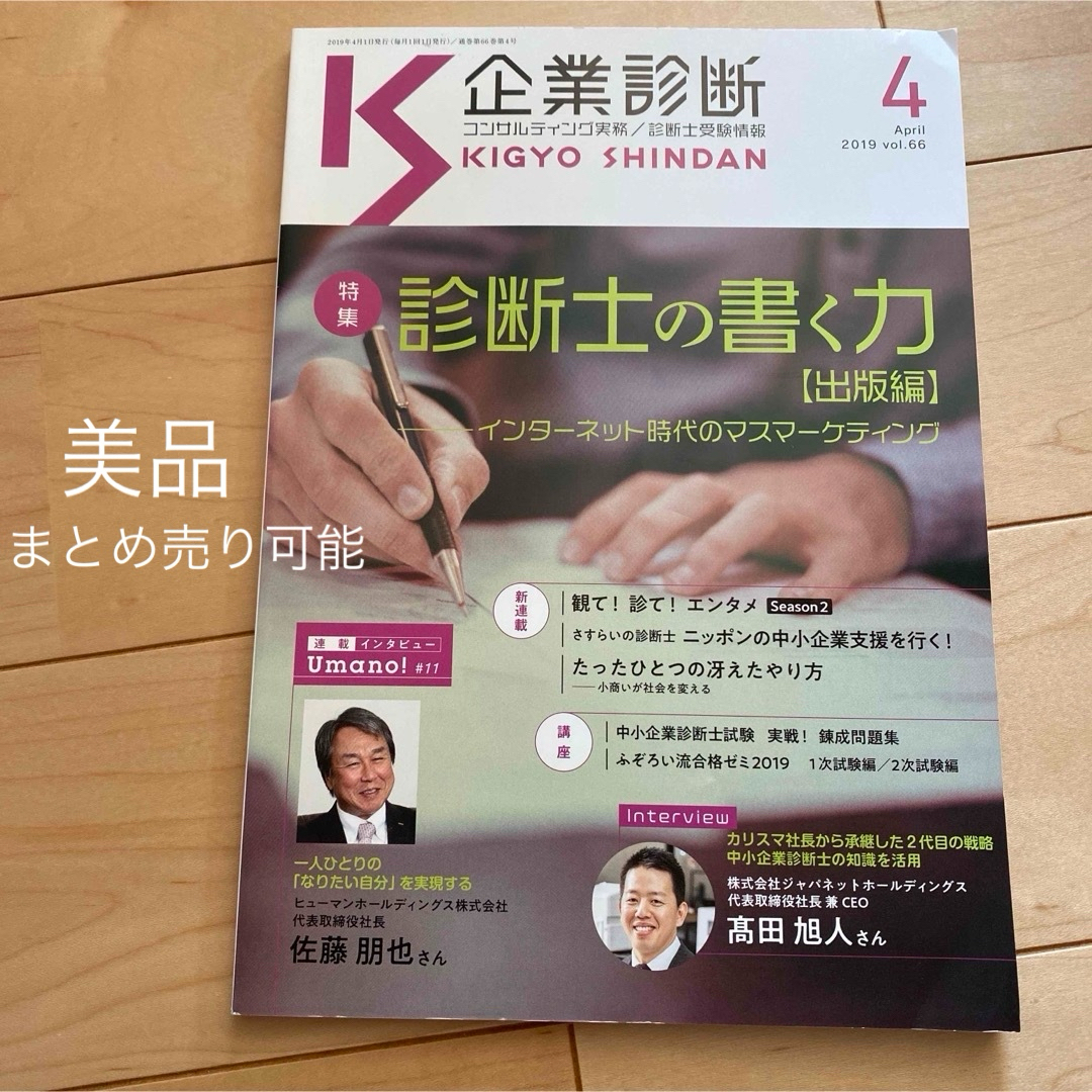 美品　値下げ　最終値下げ　企業診断 2019年 04月号 [雑誌] エンタメ/ホビーの雑誌(ビジネス/経済/投資)の商品写真