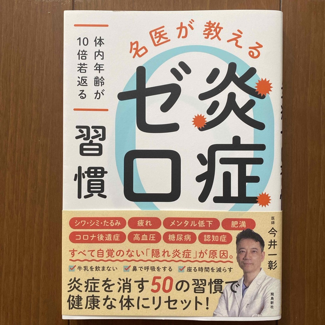 名医が教える炎症ゼロ習慣　体内年齢が１０倍若返る エンタメ/ホビーの本(健康/医学)の商品写真