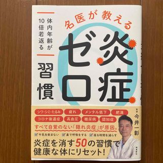 名医が教える炎症ゼロ習慣　体内年齢が１０倍若返る(健康/医学)