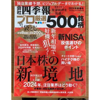 別冊 会社四季報 プロ500銘柄 2024年 01月号 [雑誌](ビジネス/経済/投資)