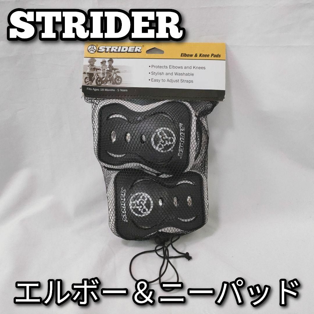 STRIDER　ストライダー　プロテクター　エルボー　ニーパッド　adg キッズ/ベビー/マタニティの外出/移動用品(自転車)の商品写真