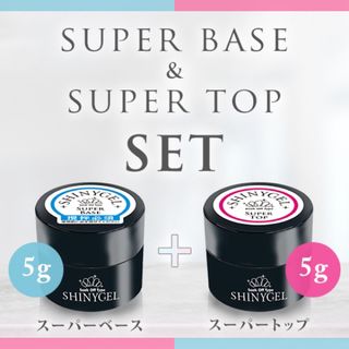 シャイニージェル(SHINY GEL)のシャイニージェル スーパーベース スーパートップ 新品未使用(ネイル用品)