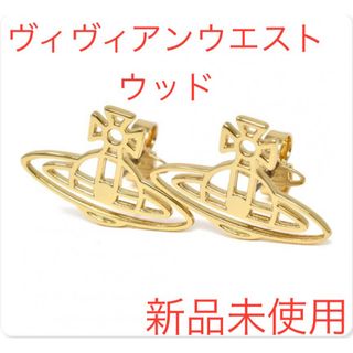 ヴィヴィアンウエストウッド(Vivienne Westwood)の【数量限定】Vivienne Westwood  ピアス レディース(ピアス)