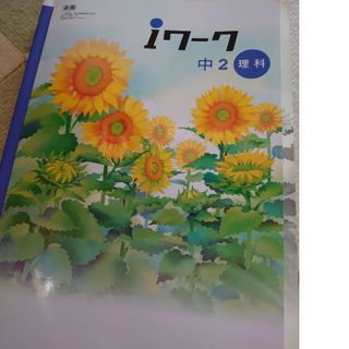 トウキョウショセキ(東京書籍)のiワーク中2理科(語学/参考書)