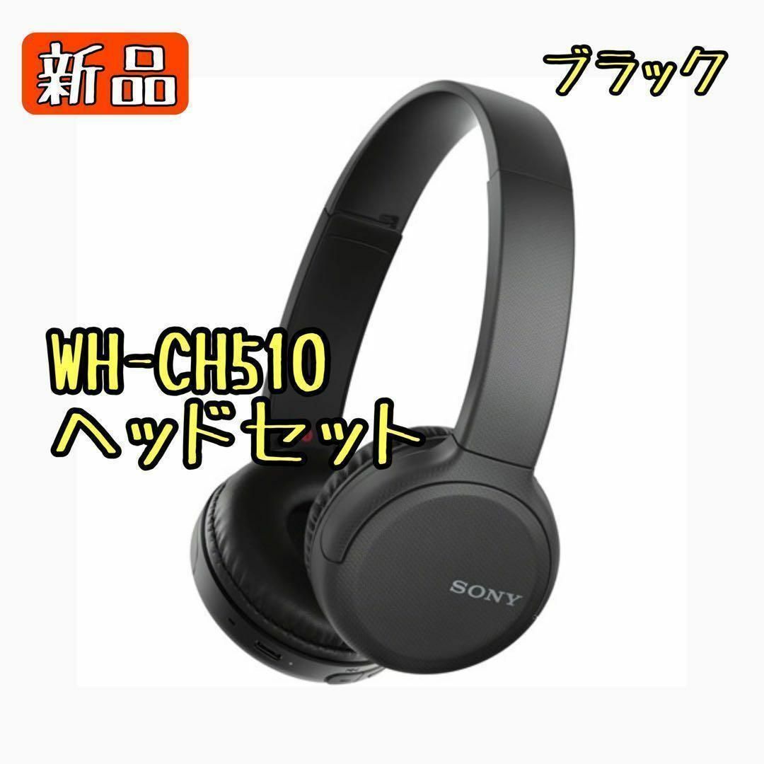 SONY(ソニー)の【新品】SONY WH-CH510(B)ソニー ワイヤレスヘッドホン スマホ/家電/カメラのオーディオ機器(ヘッドフォン/イヤフォン)の商品写真