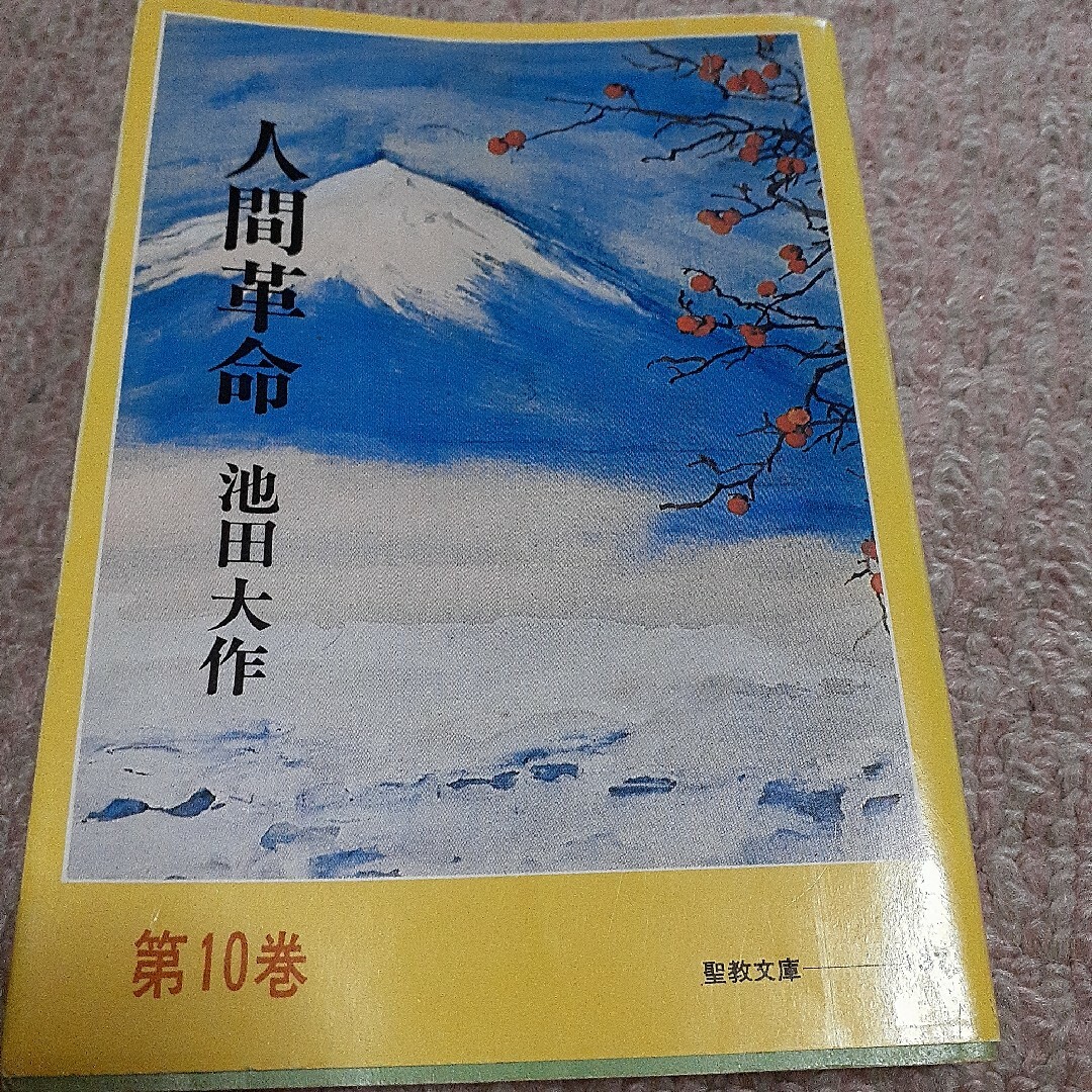 人間革命第１０巻 エンタメ/ホビーの本(文学/小説)の商品写真