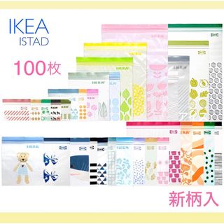 イケア(IKEA)のIKEA イケア ジップロック 100枚  ISTAD /フリーザーバッグ(収納/キッチン雑貨)