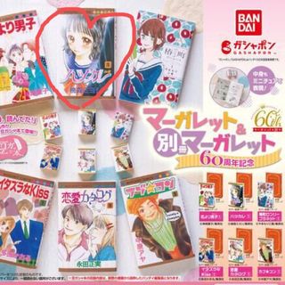 バンダイ(BANDAI)のマーガレット　ガチャ　豆ガシャ本　ハツカレ(少女漫画)