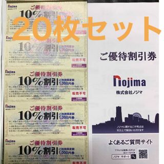 ノジマ　株主優待　10% 割引券　20枚セット　2024年7月末まで(ショッピング)