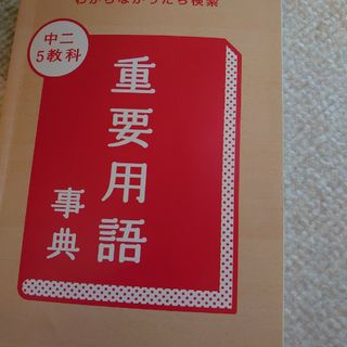 ベネッセ(Benesse)の重要用語事典　進研ゼミ中学講座付録(語学/参考書)