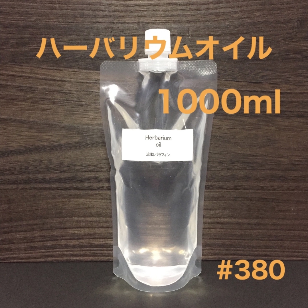 ハーバリウムオイル・1000ml ハンドメイドのフラワー/ガーデン(プリザーブドフラワー)の商品写真