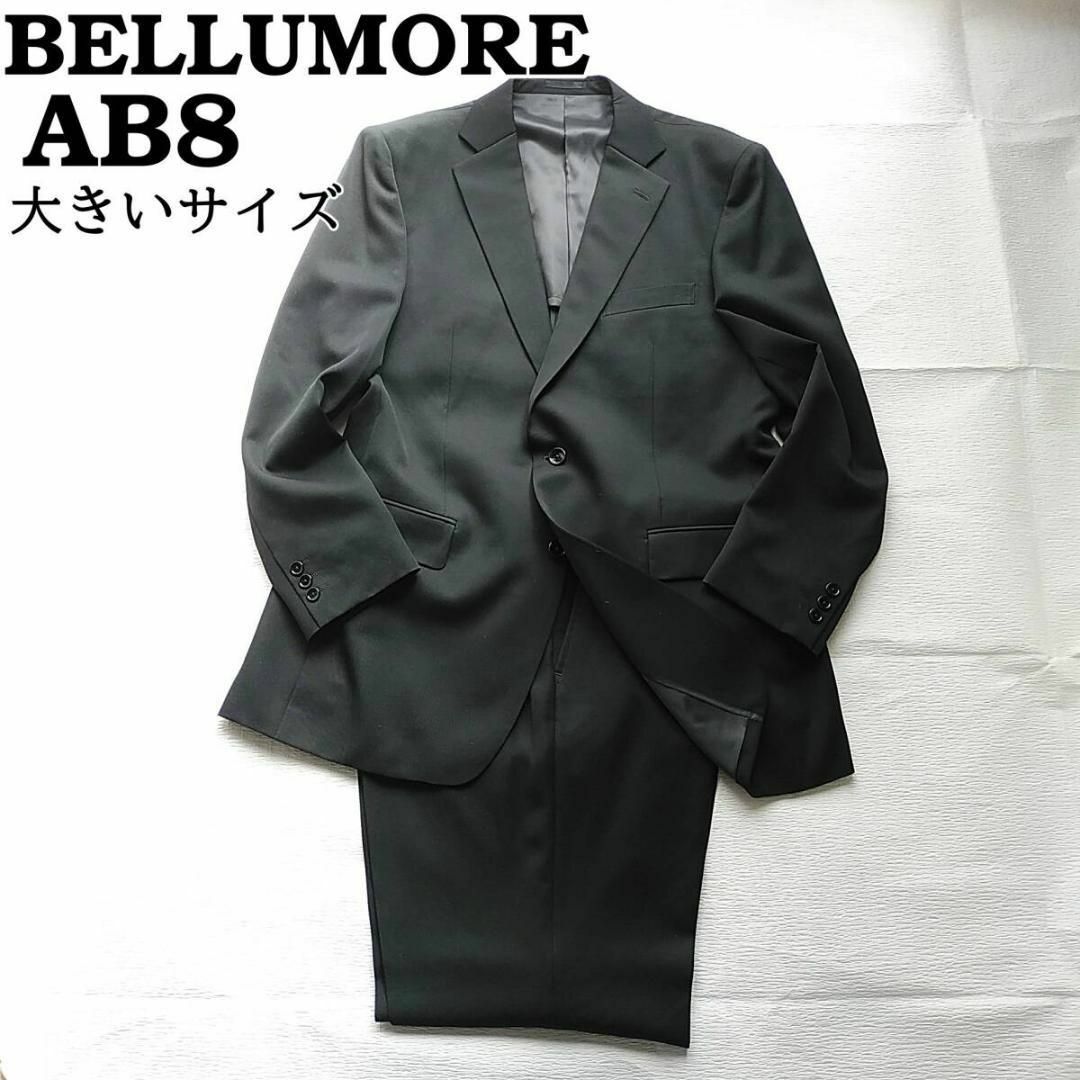 AOKI(アオキ)の通年 大きいAB8　ブラックフォーマル　２B　喪服　ベルモーレ　アジャスター メンズのスーツ(セットアップ)の商品写真
