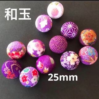 和玉 ちりめん玉   340  ☆  25mm包み玉 飾り玉(各種パーツ)