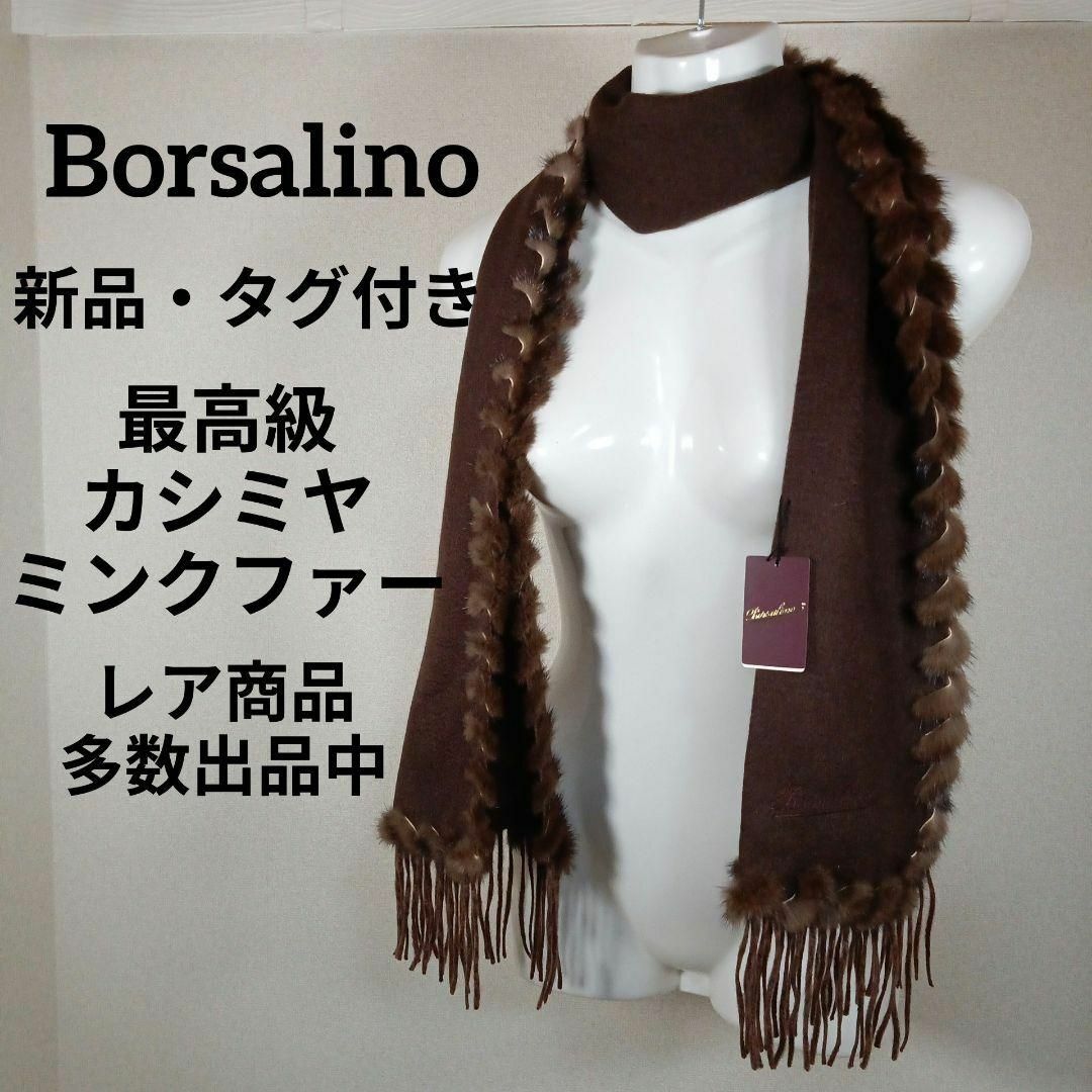 Borsalino(ボルサリーノ)のⅡ221新品・タグ付き　ボルサリーノ　マフラー　最高級カシミヤ＆ミンク使用　茶系 その他のその他(その他)の商品写真