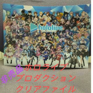 hololive - ホロライブCOVERクリアファイル非売品