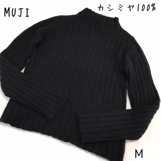 ムジルシリョウヒン(MUJI (無印良品))の無印良品 MUJI カシミヤ リブニットセーター  ハイネック 黒 ふわふわ M(ニット/セーター)