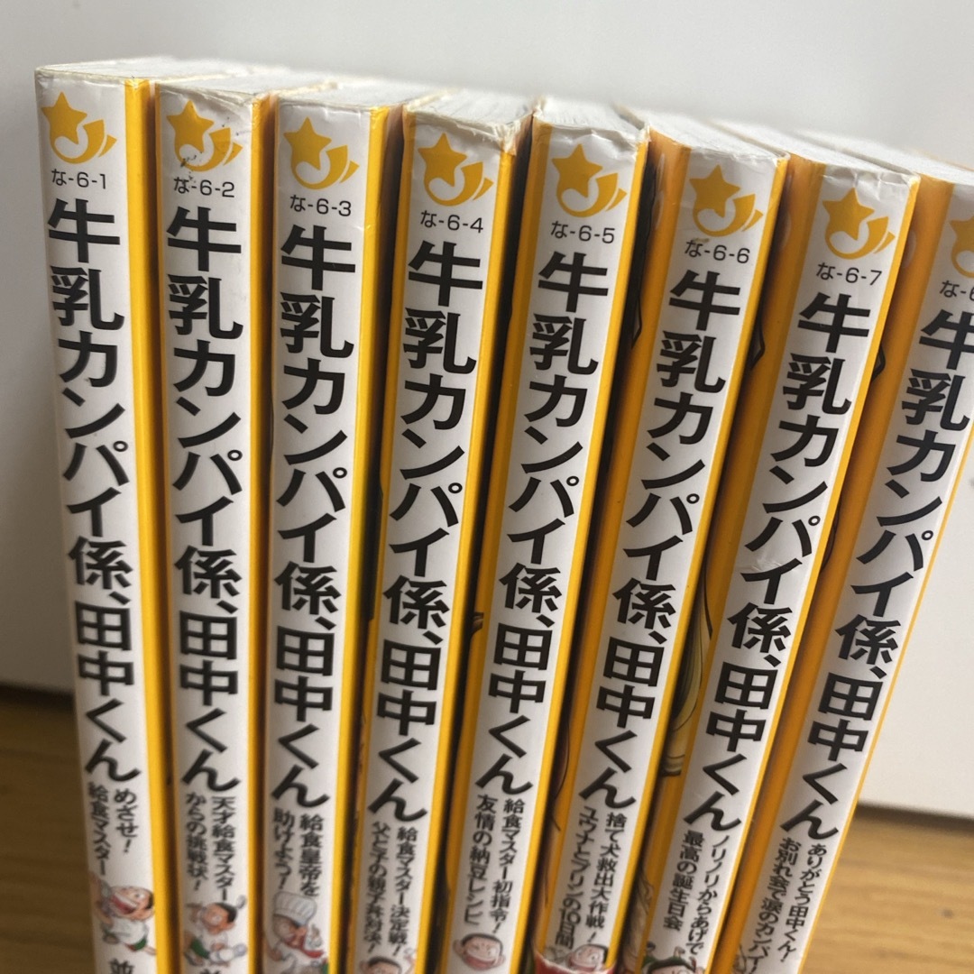 牛乳カンパイ係、田中くん　1-8巻　全巻セット エンタメ/ホビーの本(絵本/児童書)の商品写真