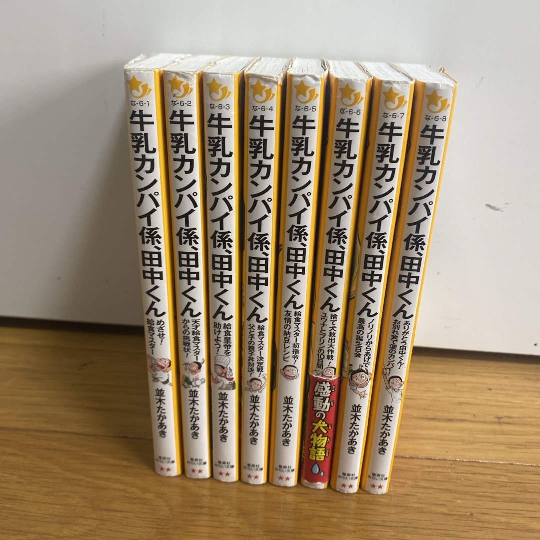 牛乳カンパイ係、田中くん　1-8巻　全巻セット エンタメ/ホビーの本(絵本/児童書)の商品写真