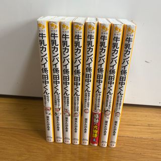 牛乳カンパイ係、田中くん　1-8巻　全巻セット(絵本/児童書)